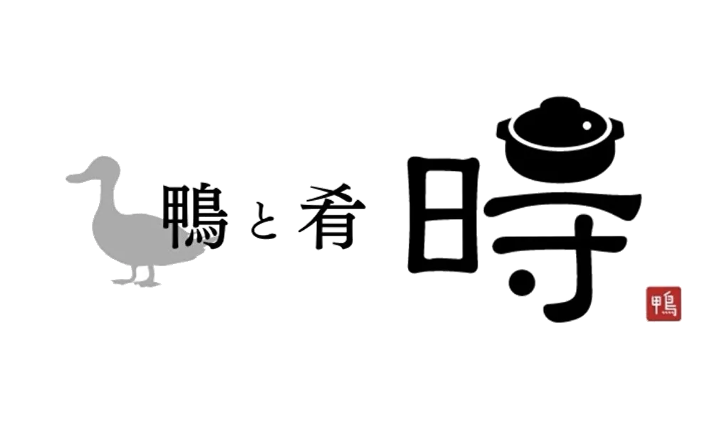 鴨と肴 時